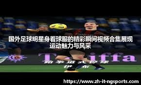 世体：内马尔一次支撑失误后接受处理，问题不大但引发了担忧